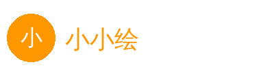 小小绘